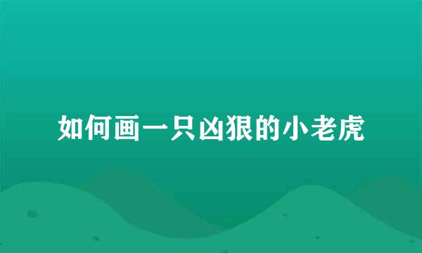 如何画一只凶狠的小老虎