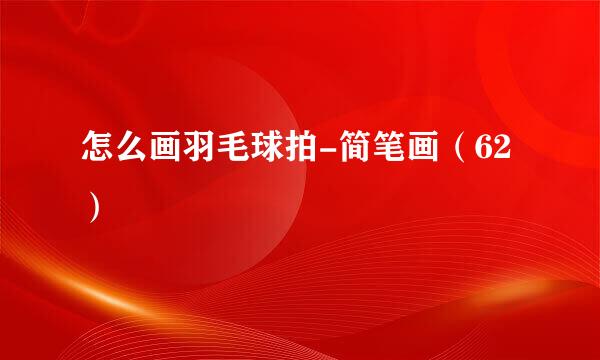 怎么画羽毛球拍-简笔画（62）