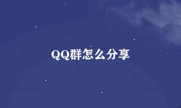 QQ群怎么分享