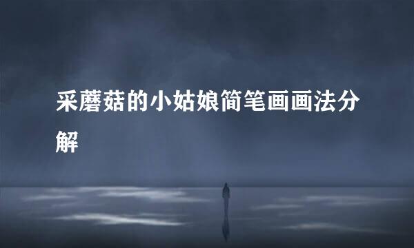 采蘑菇的小姑娘简笔画画法分解
