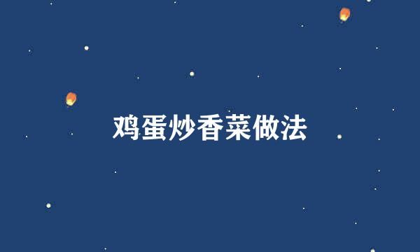 鸡蛋炒香菜做法