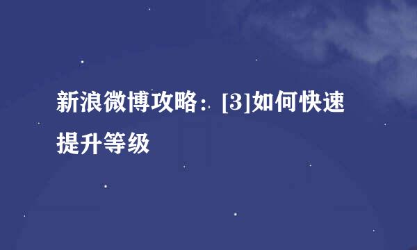 新浪微博攻略：[3]如何快速提升等级