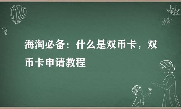 海淘必备：什么是双币卡，双币卡申请教程