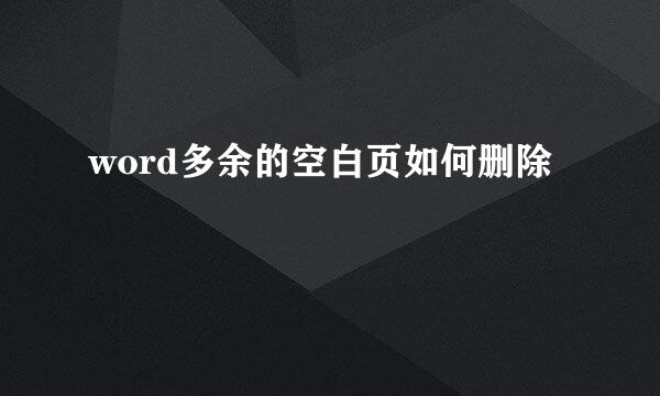 word多余的空白页如何删除