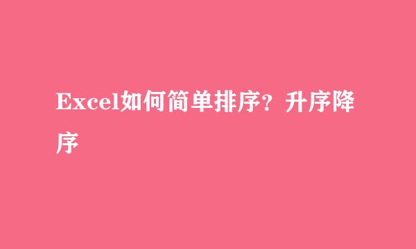 Excel如何简单排序？升序降序