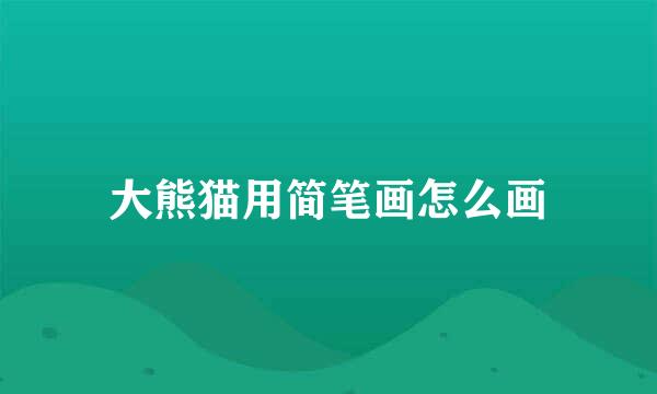 大熊猫用简笔画怎么画