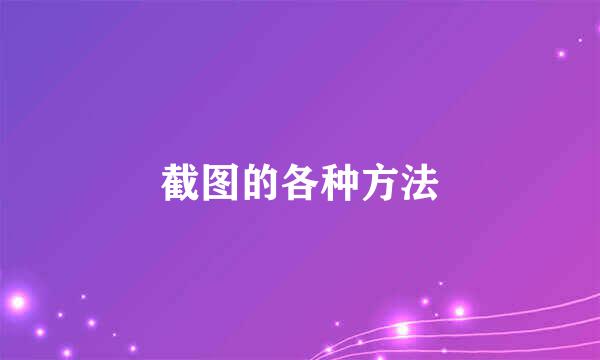 截图的各种方法