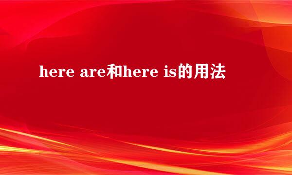 here are和here is的用法