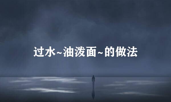 过水~油泼面~的做法