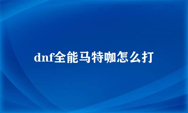 dnf全能马特咖怎么打