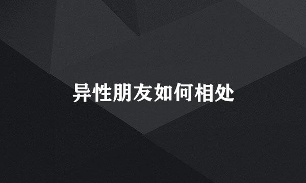 异性朋友如何相处