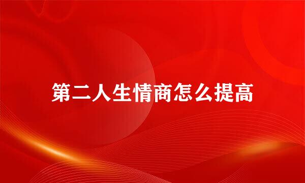 第二人生情商怎么提高