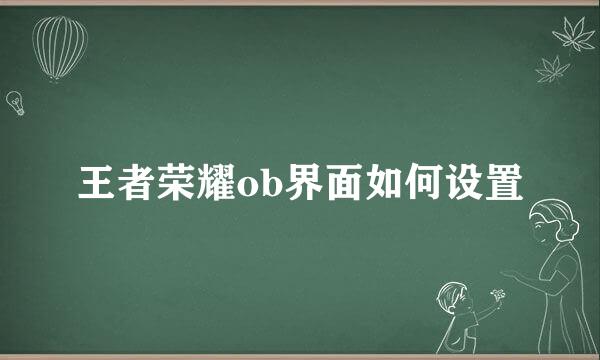 王者荣耀ob界面如何设置
