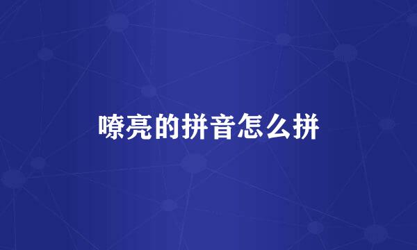 嘹亮的拼音怎么拼