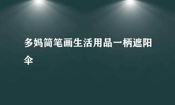 多妈简笔画生活用品一柄遮阳伞