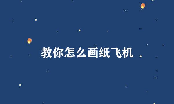 教你怎么画纸飞机