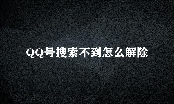 QQ号搜索不到怎么解除