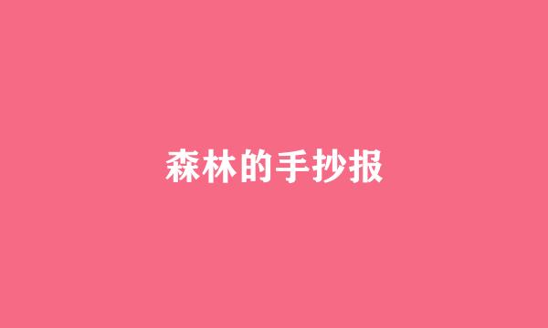 森林的手抄报