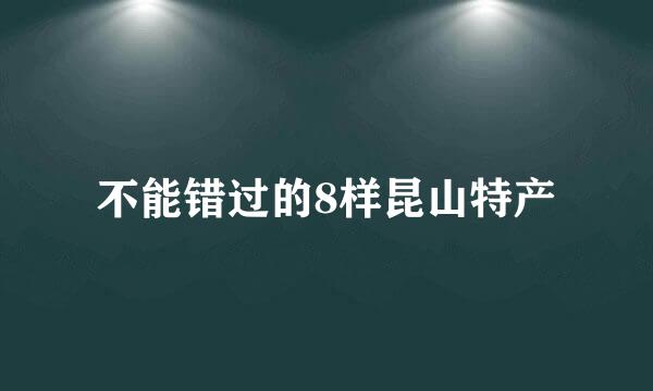 不能错过的8样昆山特产