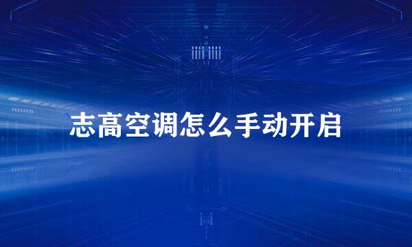 志高空调怎么手动开启
