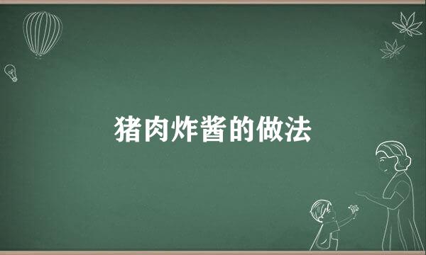 猪肉炸酱的做法
