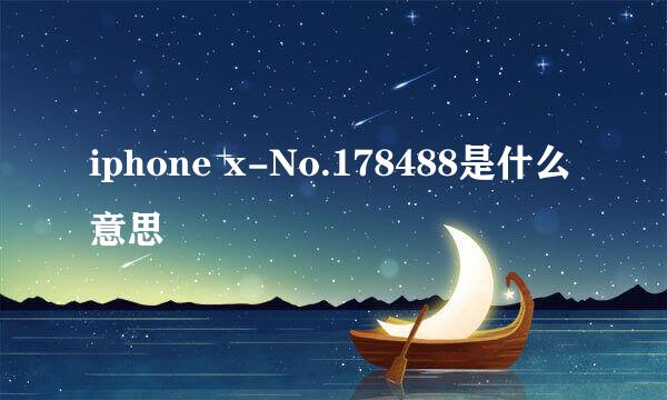 iphone x-No.178488是什么意思