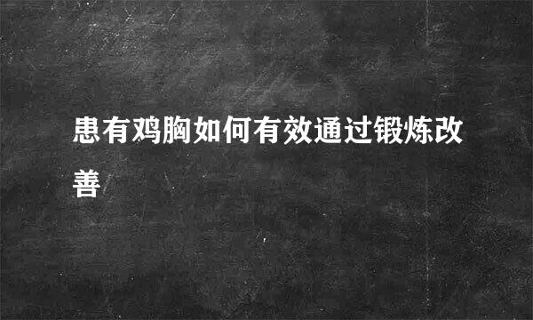 患有鸡胸如何有效通过锻炼改善