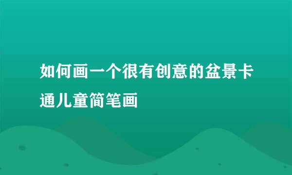 如何画一个很有创意的盆景卡通儿童简笔画