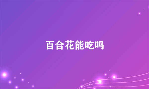 百合花能吃吗