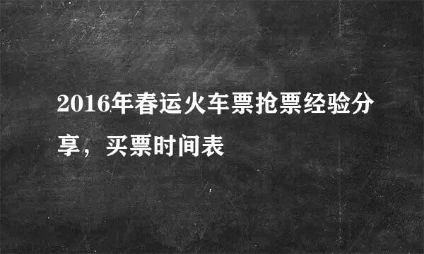 2016年春运火车票抢票经验分享，买票时间表