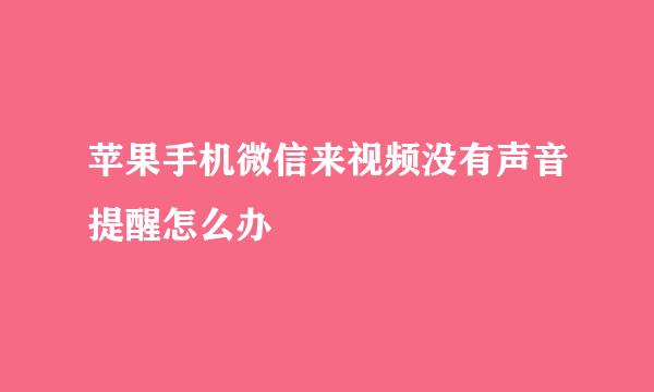 苹果手机微信来视频没有声音提醒怎么办