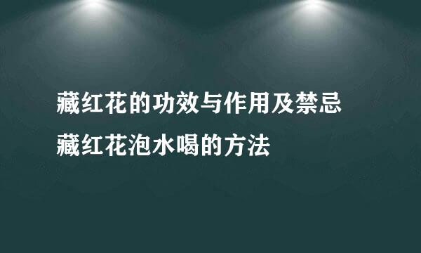 藏红花的功效与作用及禁忌 藏红花泡水喝的方法