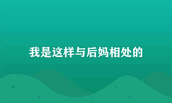 我是这样与后妈相处的