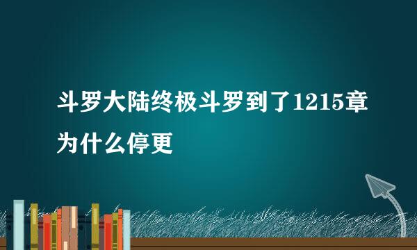 斗罗大陆终极斗罗到了1215章为什么停更