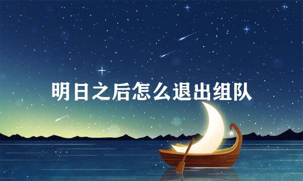 明日之后怎么退出组队