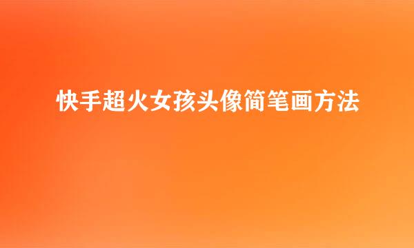 快手超火女孩头像简笔画方法