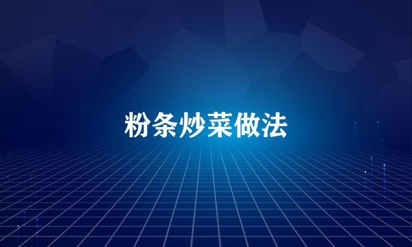 粉条炒菜做法