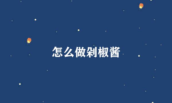 怎么做剁椒酱
