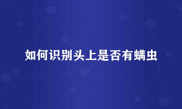 如何识别头上是否有螨虫