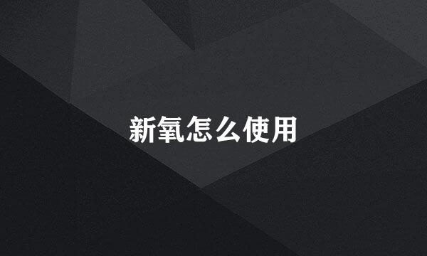 新氧怎么使用