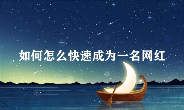 如何怎么快速成为一名网红
