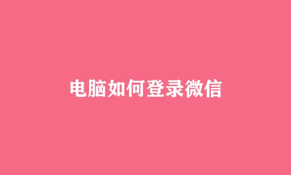 电脑如何登录微信