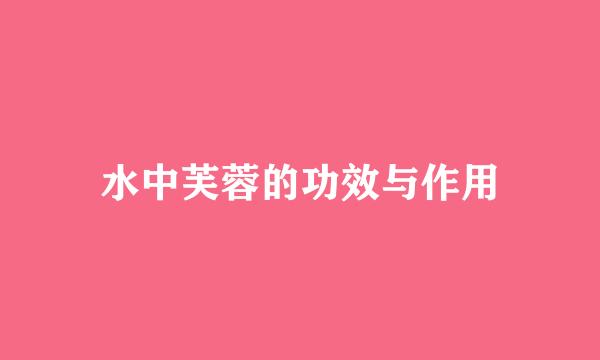 水中芙蓉的功效与作用