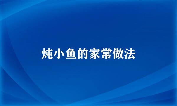 炖小鱼的家常做法