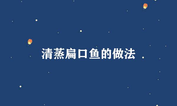 清蒸扁口鱼的做法