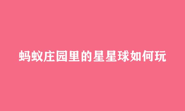 蚂蚁庄园里的星星球如何玩