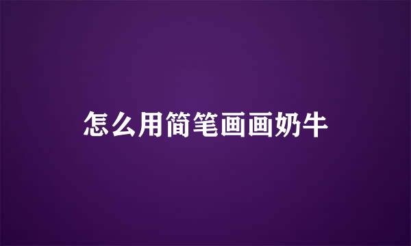 怎么用简笔画画奶牛