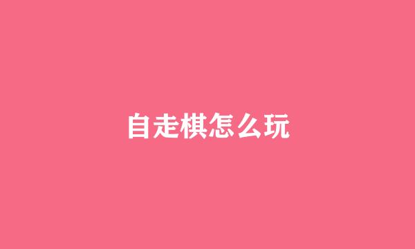自走棋怎么玩