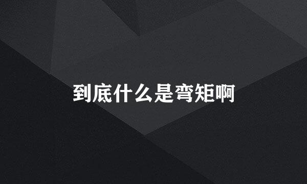 到底什么是弯矩啊