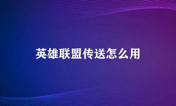 英雄联盟传送怎么用